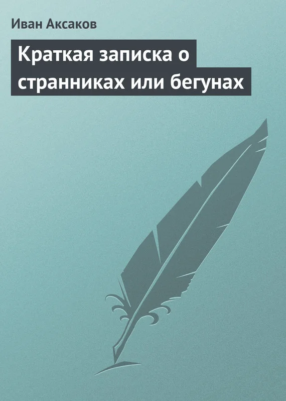 Обложка Краткая записка о странниках или бегунах
