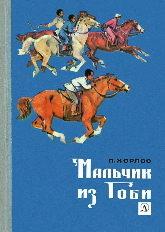 Обложка Мальчик из Гоби