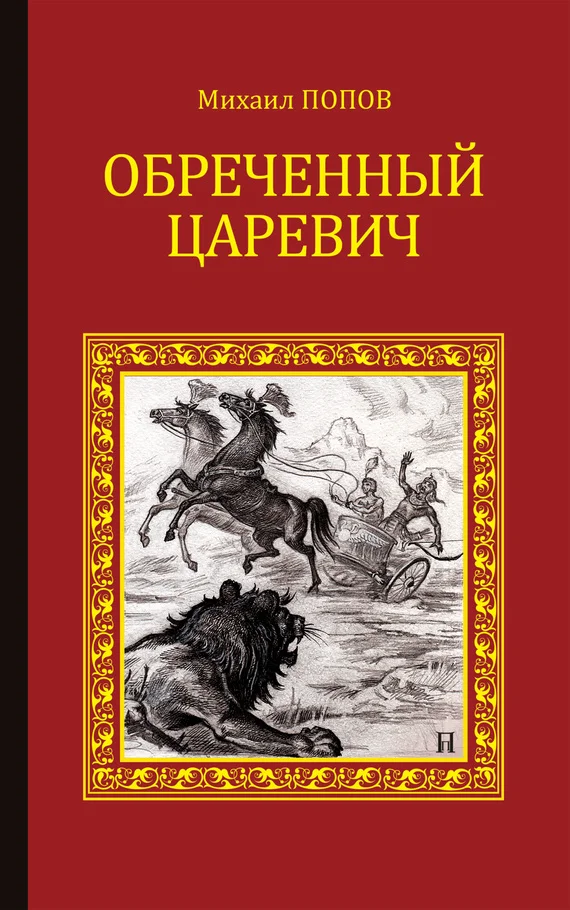 Обложка Обреченный царевич