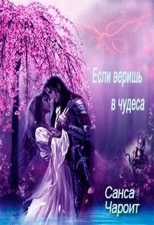 Обложка Если веришь в чудеса