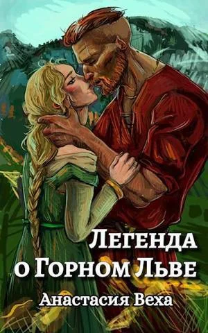 Обложка Легенда о Горном Льве (СИ)