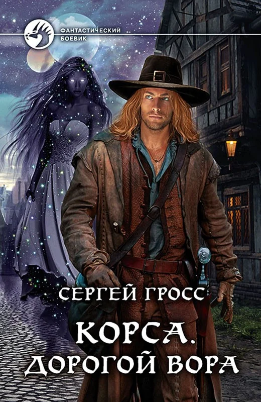 Обложка Корса. Дорогой вора