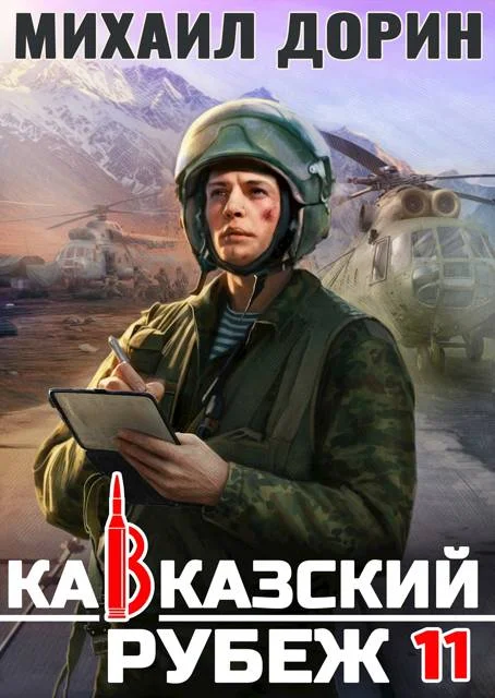 Обложка Кавказский рубеж 11