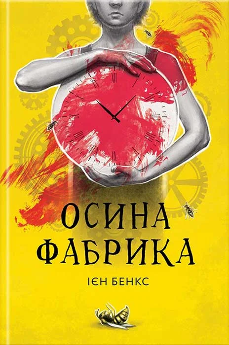 Обложка Осина фабрика