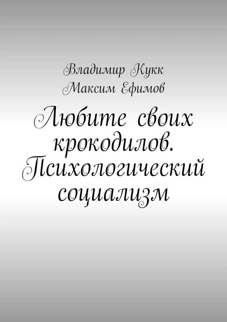 Обложка Любите своих крокодилов. Психологический социализм