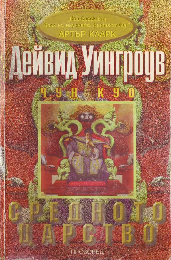 Обложка Средното царство