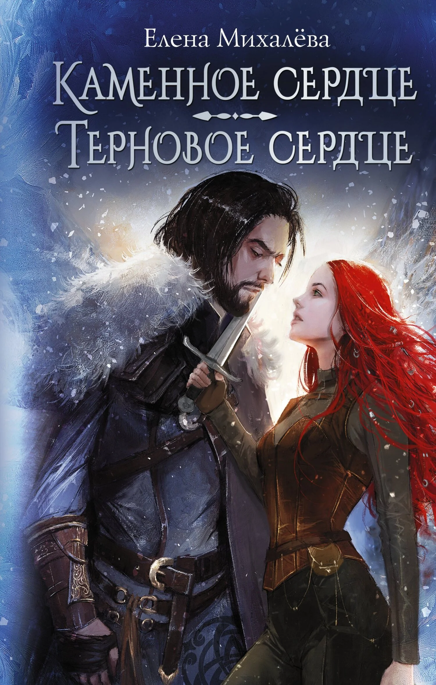 Обложка Каменное сердце. Терновое сердце