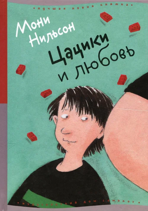 Обложка Цацики и любовь