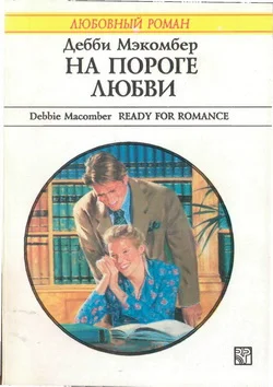 Обложка На пороге любви