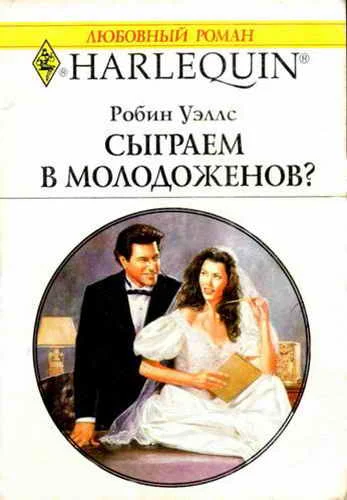 Обложка Сыграем в молодоженов?