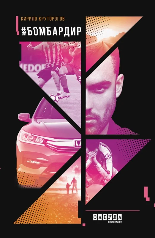 Обложка Бомбардир