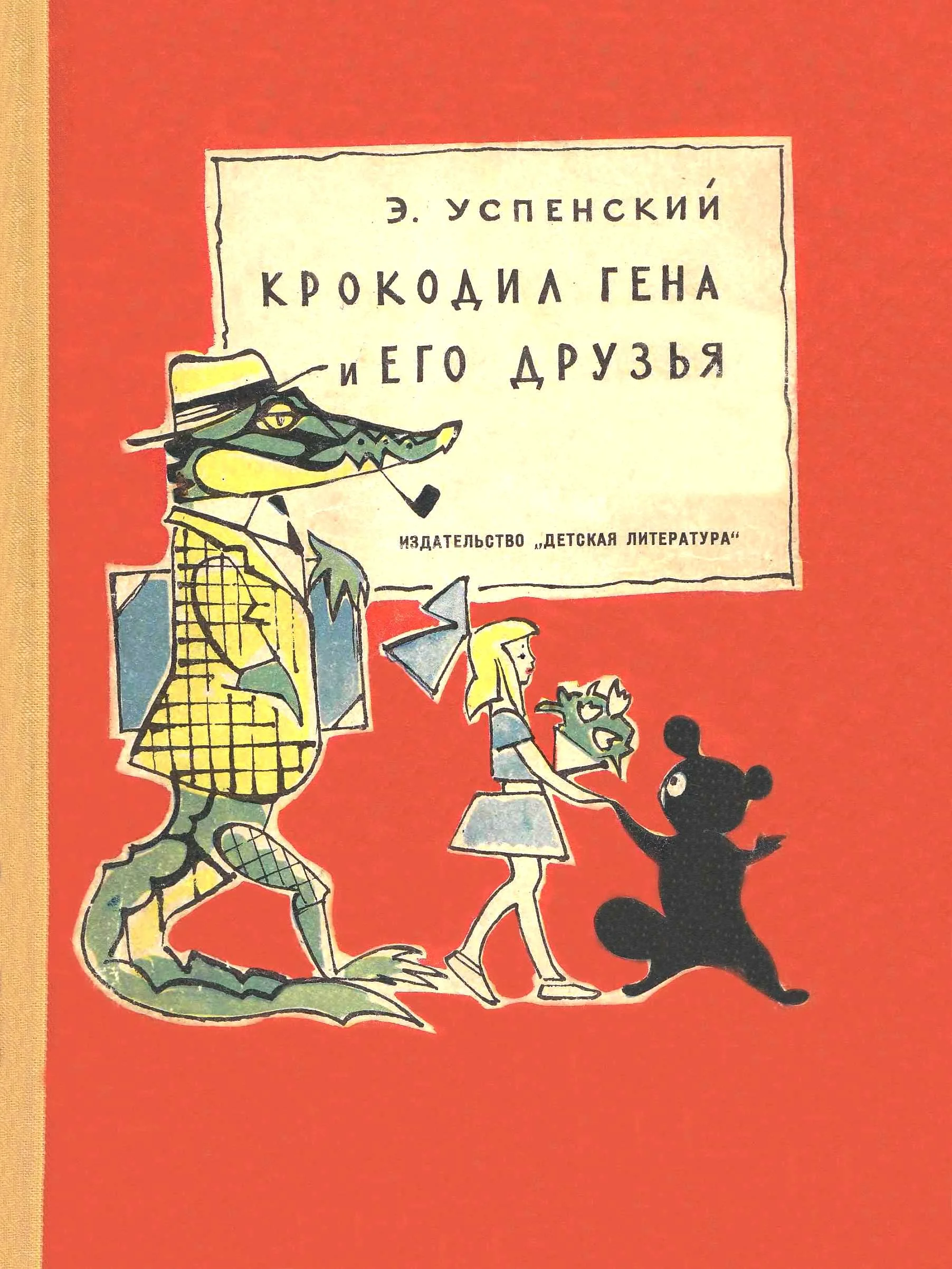 Обложка Крокодил Гена и его друзья