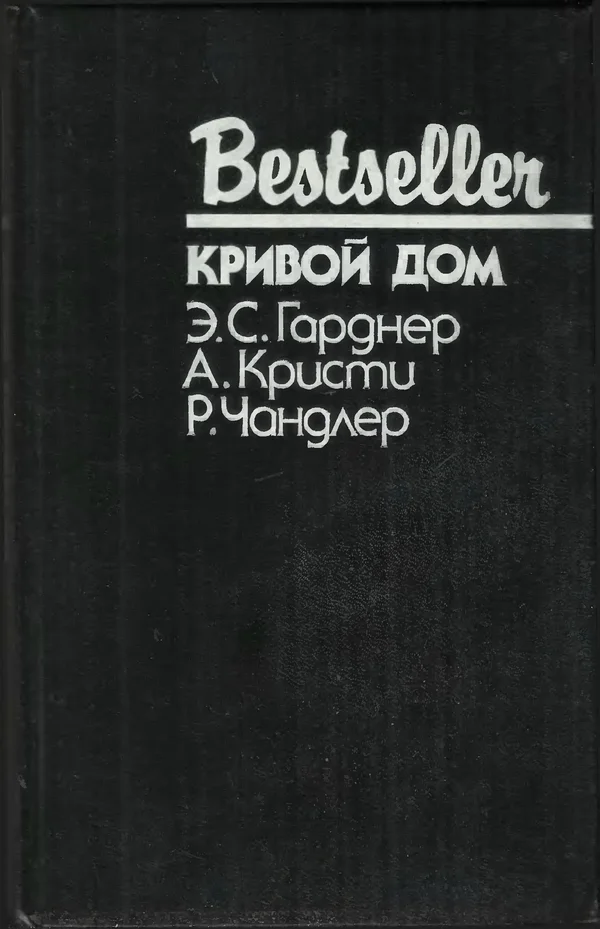Обложка Кривой дом