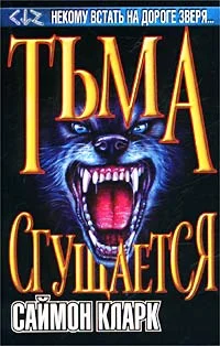 Обложка Тьма сгущается