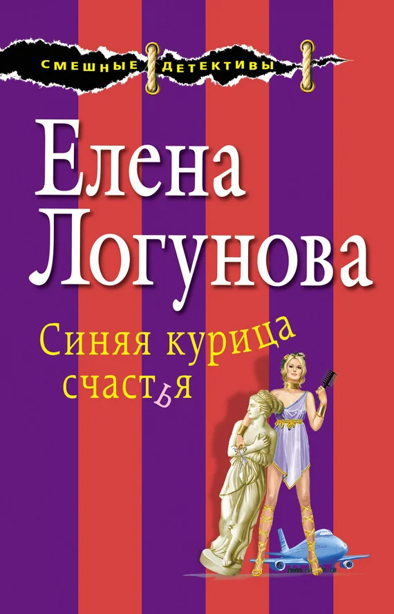 Обложка Синяя курица счастья