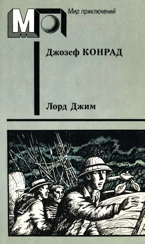 Обложка Лорд Джим