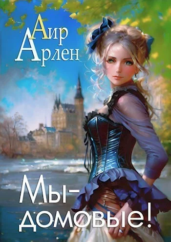 Обложка Мы - домовые!