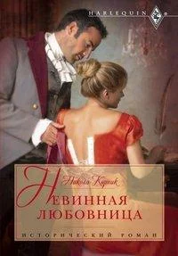 Обложка Невинная любовница