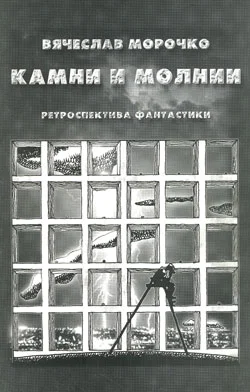 Обложка Камни и молнии