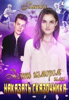 Обложка Взять измором или наказать сказочника