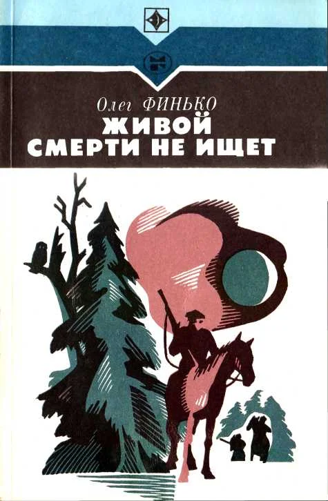 Обложка Живой смерти не ищет