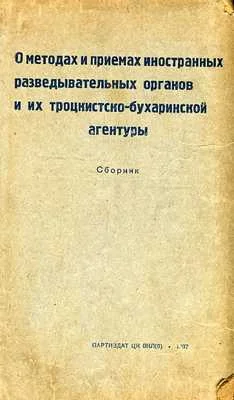 Обложка О методах и приемах иностранных разведывательных органов и их троцкистко-бухаринской агентуры