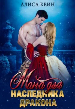 Обложка Мама для наследника дракона