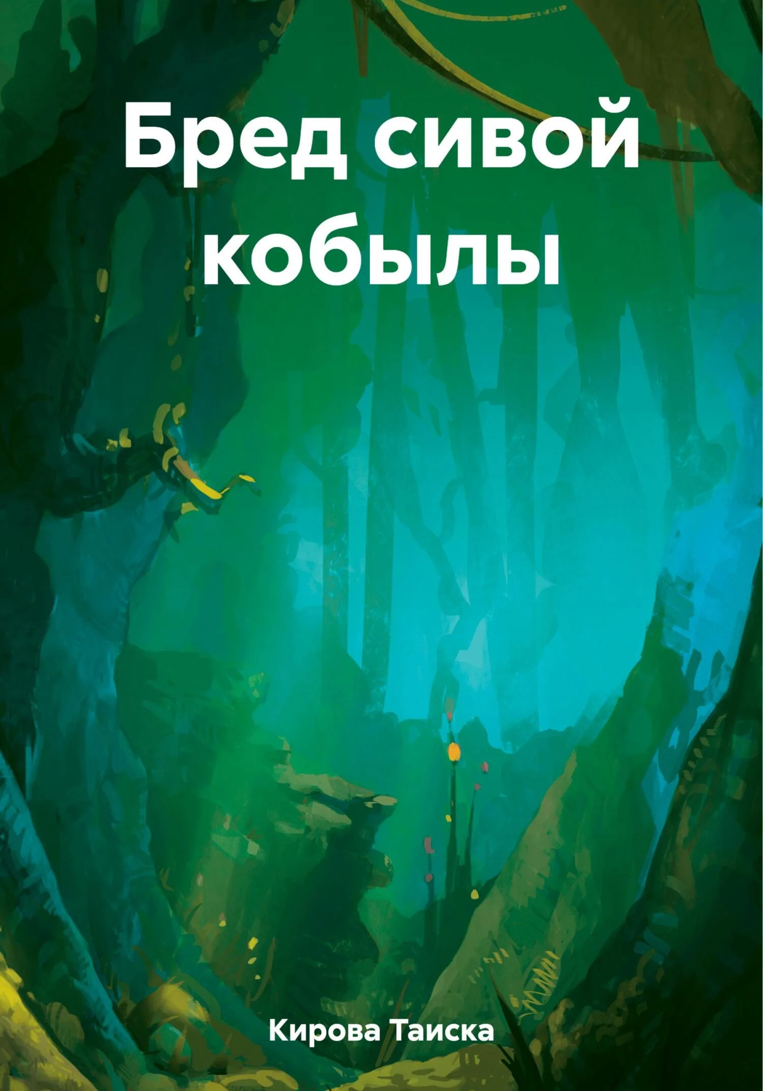 Обложка Бред сивой кобылы