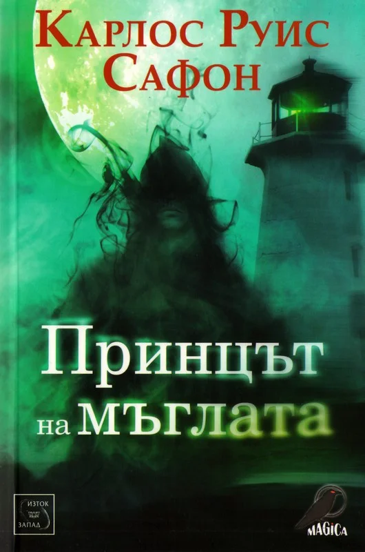 Обложка Принцът на мъглата
