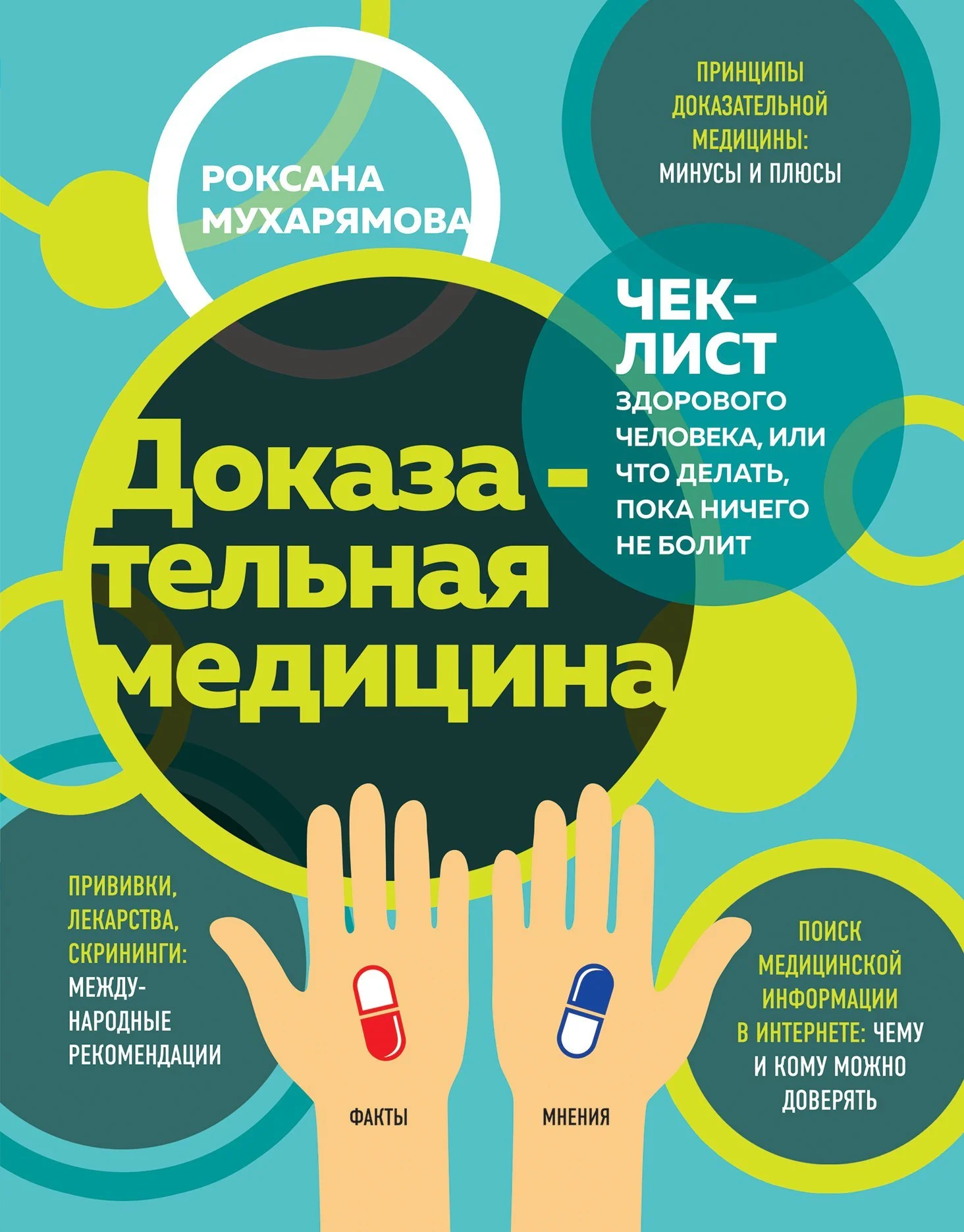 Обложка Доказательная медицина. Чек-лист здорового человека, или Что делать, пока ничего не болит