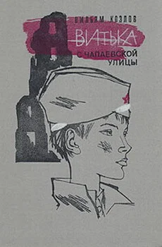 Обложка Витька с Чапаевской улицы