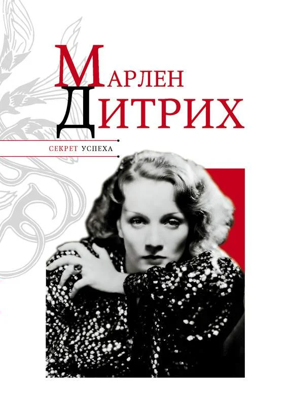 Обложка Марлен Дитрих