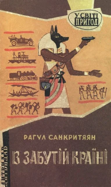 Обложка В забутій країні