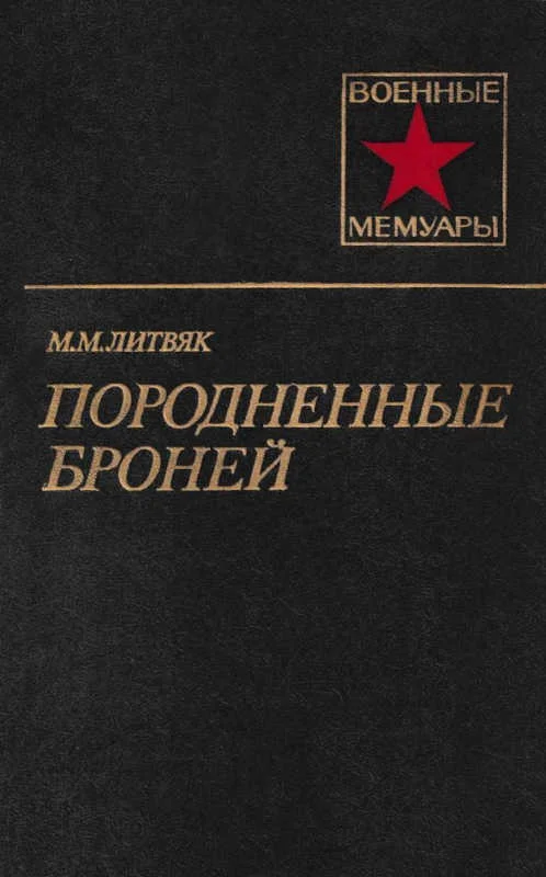 Обложка Породненные броней