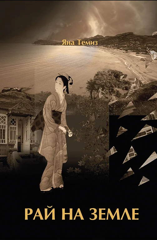 Обложка Рай на земле