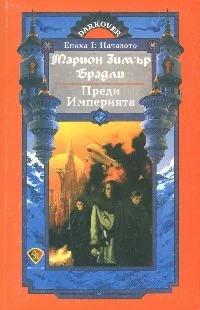 Обложка Преди Империята