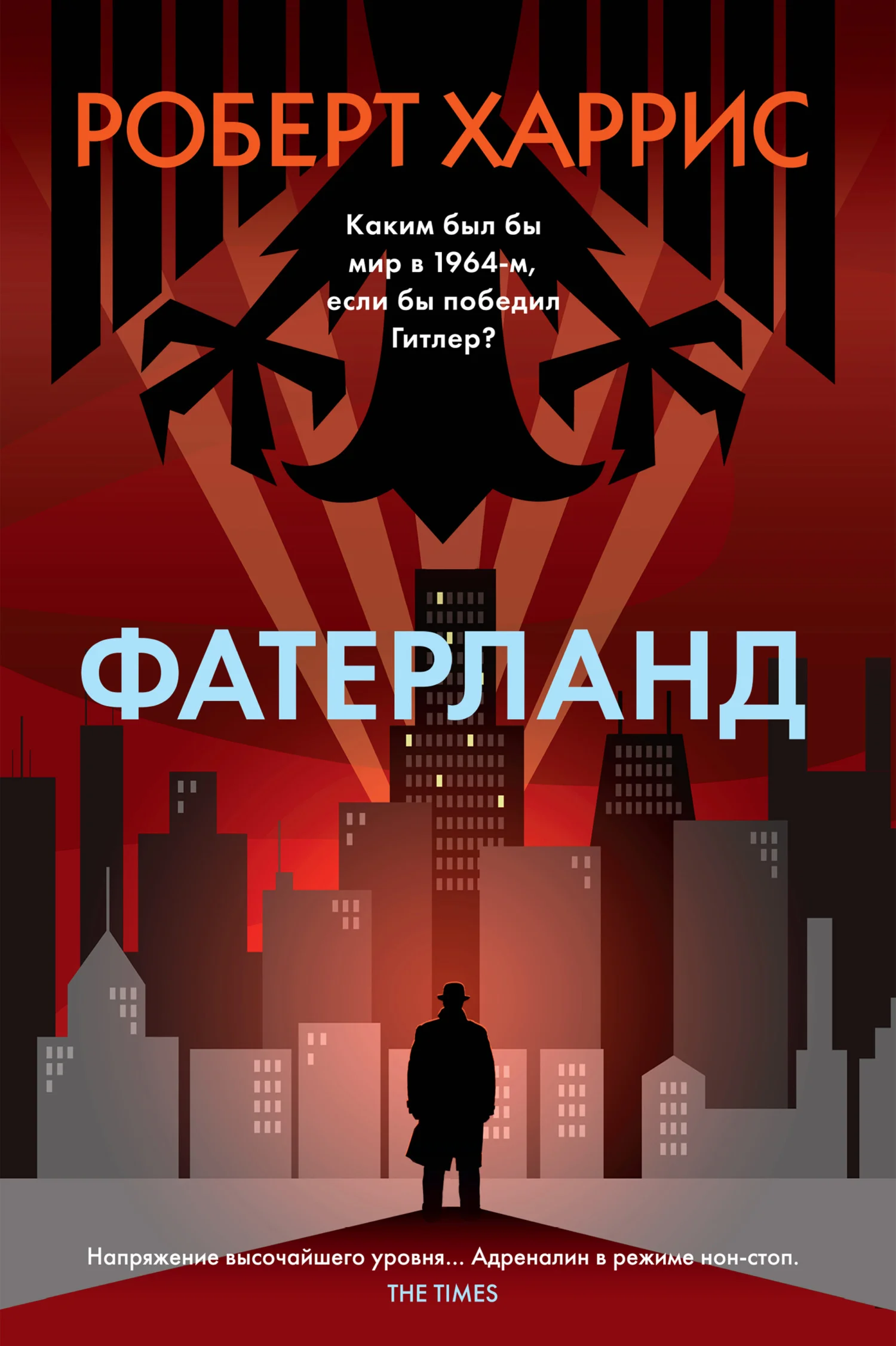 Обложка Фатерланд