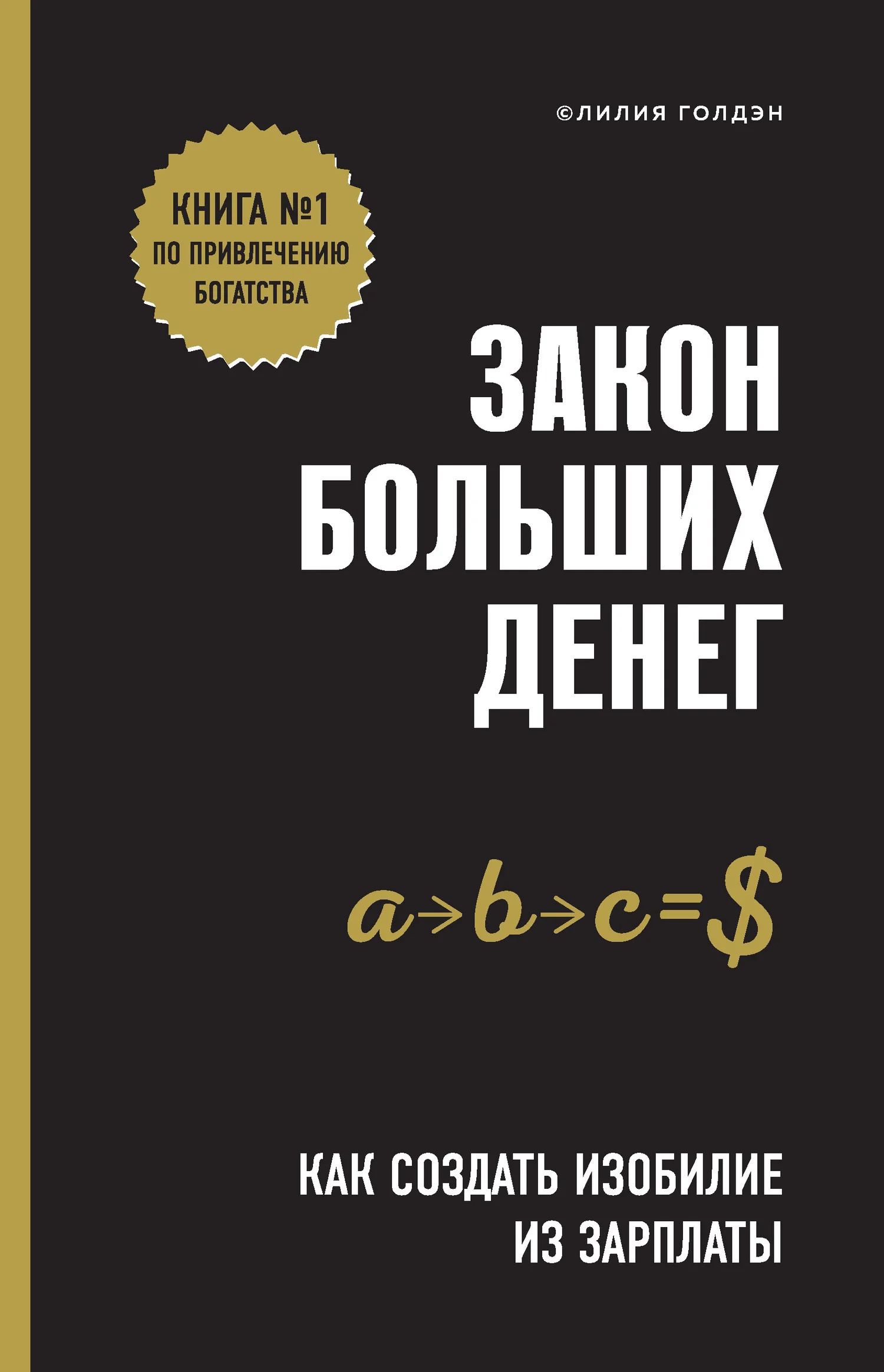 Обложка Закон больших денег. Как создать изобилие из зарплаты