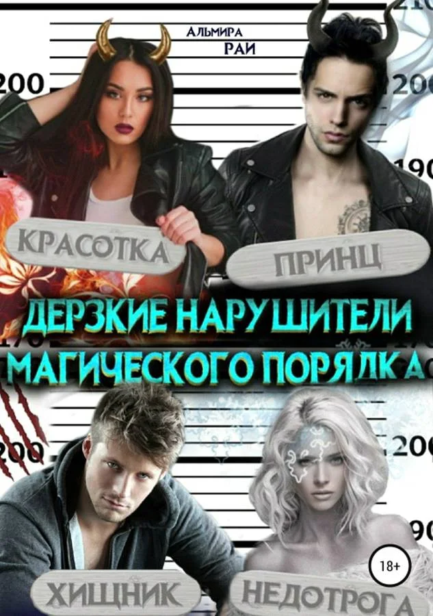 Обложка Дерзкие нарушители магического порядка