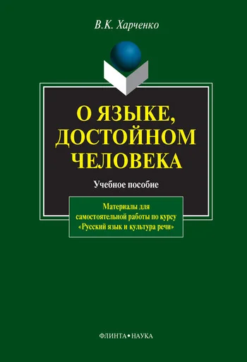 Обложка О языке, достойном человека: учебное пособие