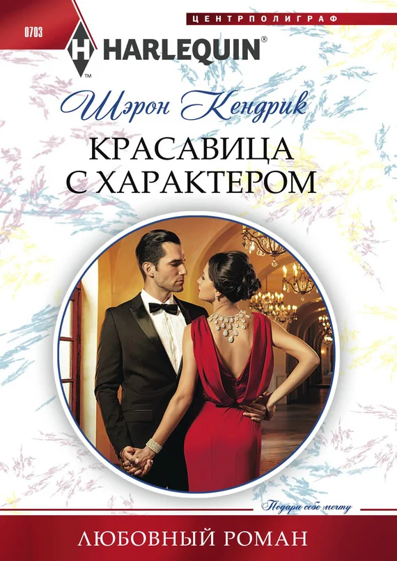 Обложка Красавица с характером