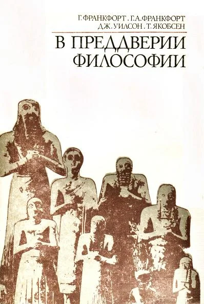 Обложка В преддверии философии. Духовные искания древнего человека