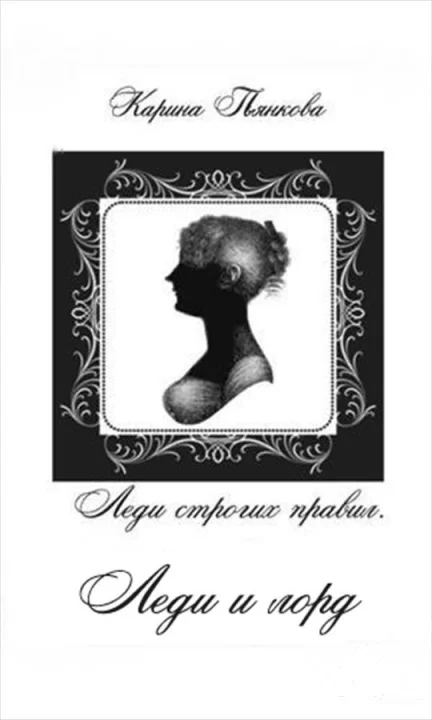 Обложка Леди и лорд