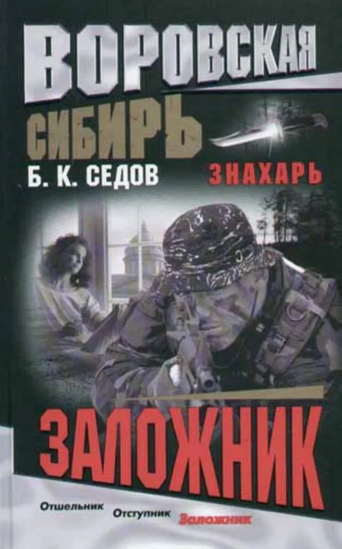 Обложка Заложник