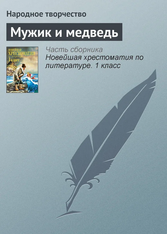 Обложка Мужик и медведь