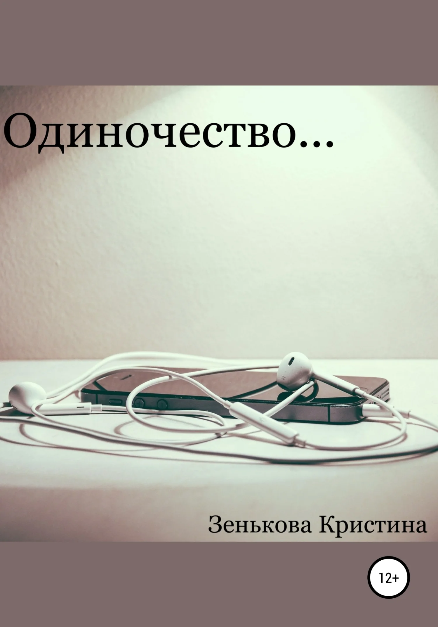 Обложка Одиночество…