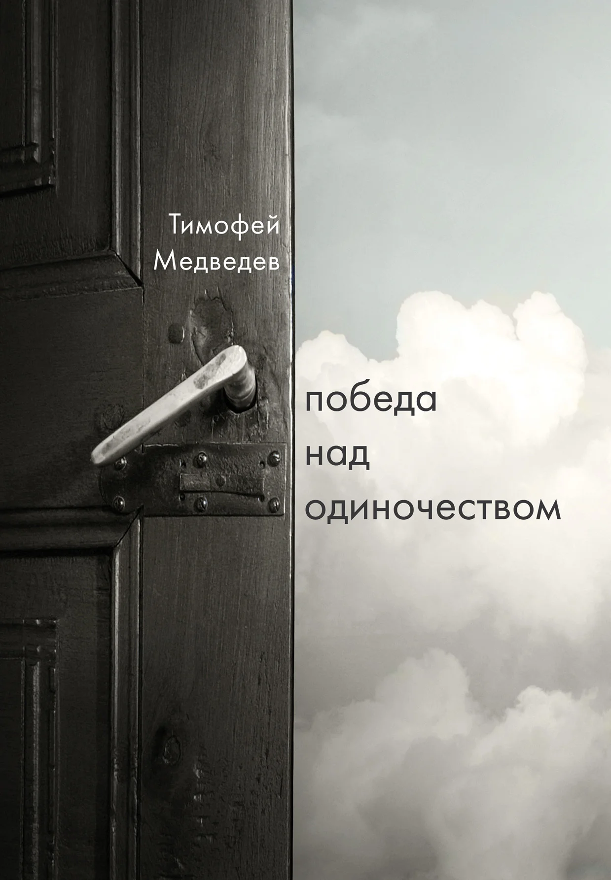 Обложка Победа над одиночеством