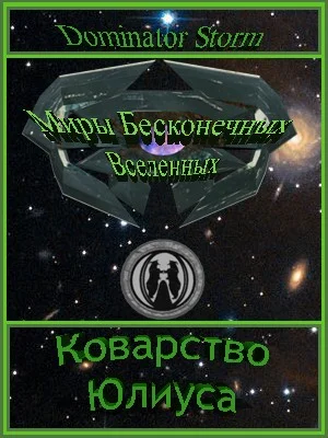 Обложка Коварство Юлиуса