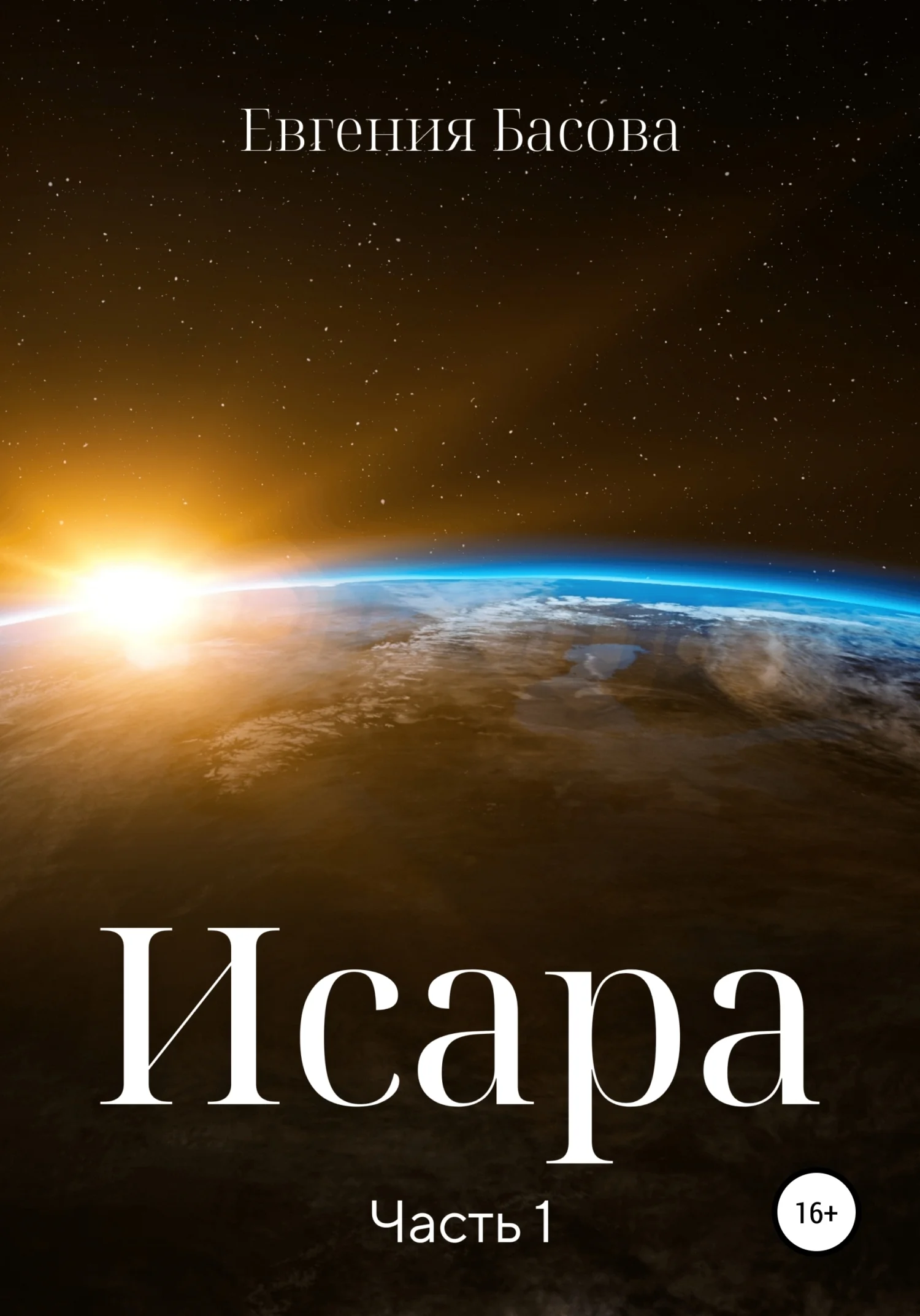 Обложка Исара. Часть 1