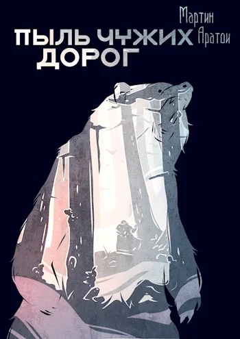 Обложка Пыль чужих дорог